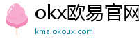 okx欧易官网